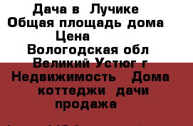 Дача в “Лучике“ › Общая площадь дома ­ 30 › Цена ­ 180 000 - Вологодская обл., Великий Устюг г. Недвижимость » Дома, коттеджи, дачи продажа   